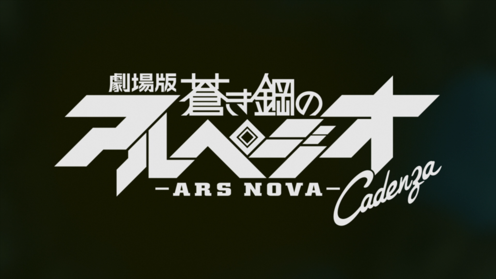 Aoki Hagane no Arpeggio: Ars Nova Cadenza (Anime-GX)